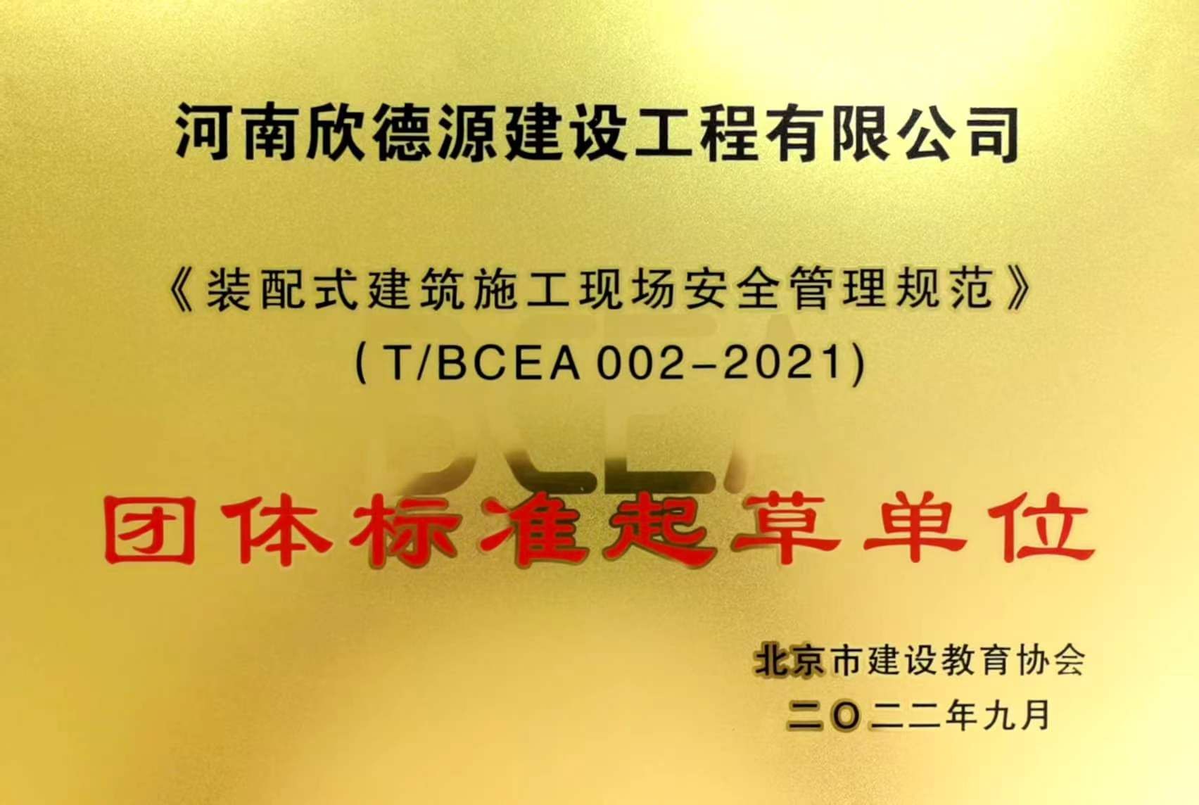 裝配式建筑施工現場安全管理規范-團體標準起草單位